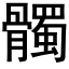 髑 (黑體矢量字庫)