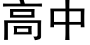 高中 (黑体矢量字库)