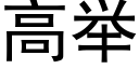 高举 (黑体矢量字库)