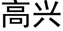 高興 (黑體矢量字庫)