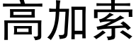 高加索 (黑体矢量字库)