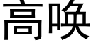 高唤 (黑体矢量字库)