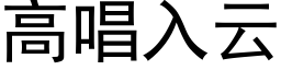 高唱入云 (黑体矢量字库)