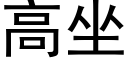 高坐 (黑體矢量字庫)