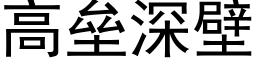 高垒深壁 (黑体矢量字库)