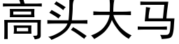 高頭大馬 (黑體矢量字庫)