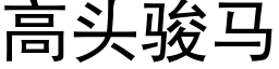 高头骏马 (黑体矢量字库)