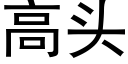 高头 (黑体矢量字库)