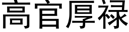 高官厚祿 (黑體矢量字庫)