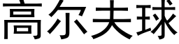 高尔夫球 (黑体矢量字库)