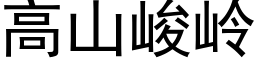 高山峻岭 (黑体矢量字库)
