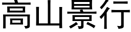 高山景行 (黑体矢量字库)