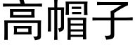 高帽子 (黑體矢量字庫)