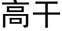 高幹 (黑體矢量字庫)