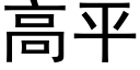 高平 (黑体矢量字库)