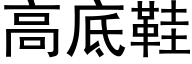 高底鞋 (黑体矢量字库)