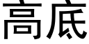 高底 (黑体矢量字库)