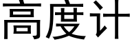 高度计 (黑体矢量字库)