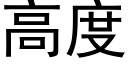 高度 (黑体矢量字库)