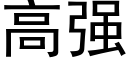 高強 (黑體矢量字庫)