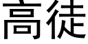 高徒 (黑体矢量字库)