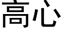 高心 (黑体矢量字库)