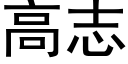 高志 (黑体矢量字库)