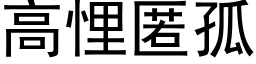 高悝匿孤 (黑體矢量字庫)