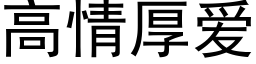 高情厚愛 (黑體矢量字庫)