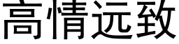 高情遠緻 (黑體矢量字庫)