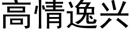 高情逸興 (黑體矢量字庫)