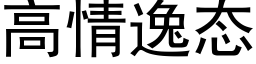 高情逸态 (黑体矢量字库)