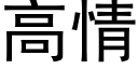 高情 (黑体矢量字库)