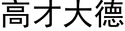 高才大德 (黑体矢量字库)