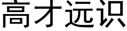 高才遠識 (黑體矢量字庫)