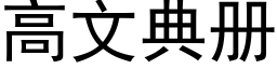 高文典册 (黑体矢量字库)