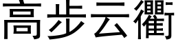 高步雲衢 (黑體矢量字庫)