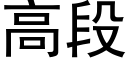 高段 (黑体矢量字库)