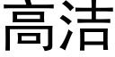 高潔 (黑體矢量字庫)