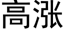 高涨 (黑体矢量字库)