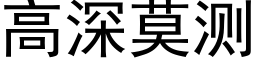 高深莫測 (黑體矢量字庫)