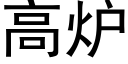 高炉 (黑体矢量字库)