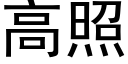 高照 (黑體矢量字庫)