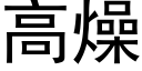 高燥 (黑體矢量字庫)