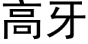 高牙 (黑體矢量字庫)