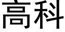 高科 (黑體矢量字庫)