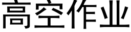 高空作業 (黑體矢量字庫)