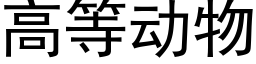 高等动物 (黑体矢量字库)