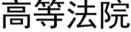 高等法院 (黑体矢量字库)