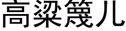 高粱篾兒 (黑體矢量字庫)